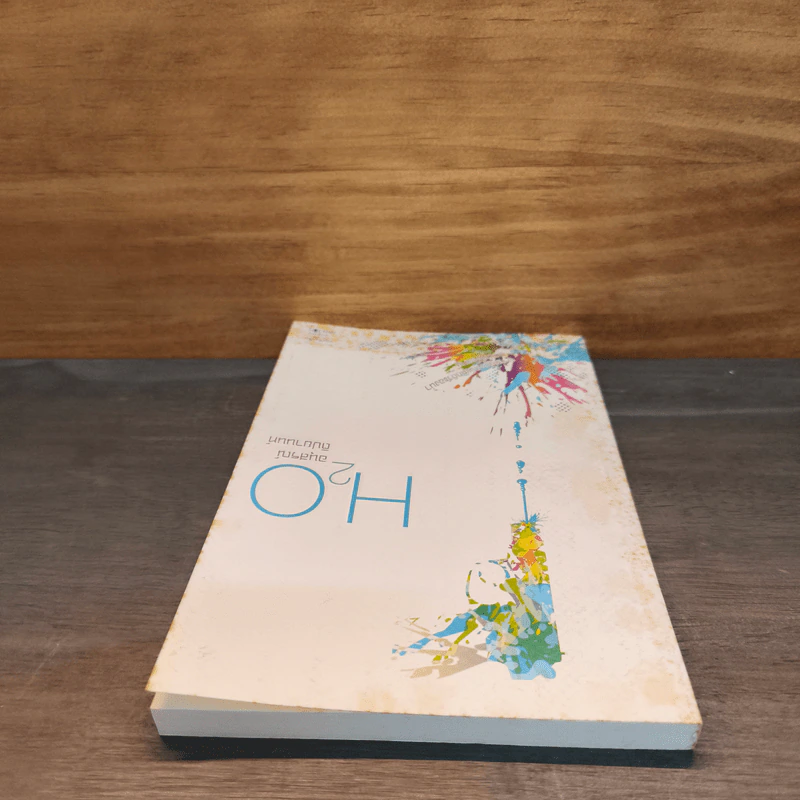 H2O ปรากฎการณ์แตกตัวของน้ำบนแผ่นกระดาษ - อนุสรณ์ ติปยานนท์ รูปที่ 4