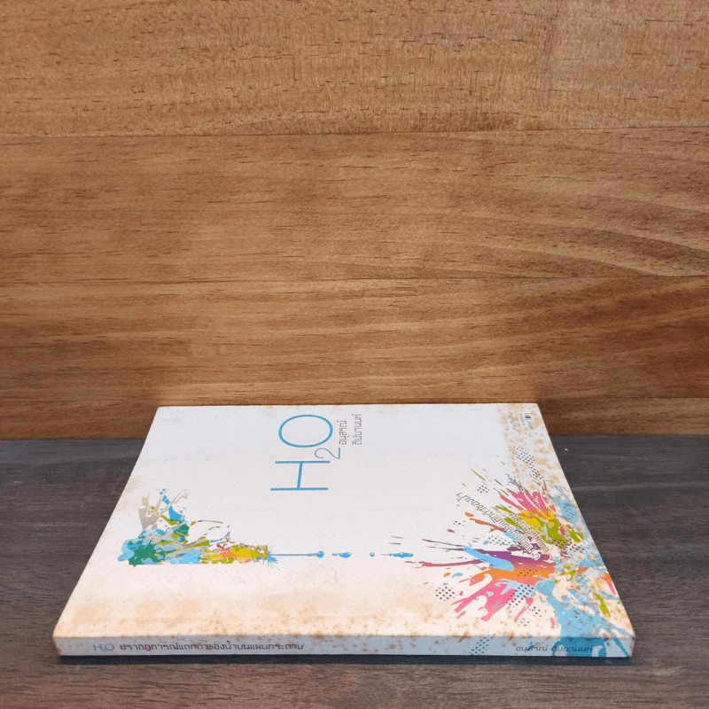 H2O ปรากฎการณ์แตกตัวของน้ำบนแผ่นกระดาษ - อนุสรณ์ ติปยานนท์ รูปที่ 2