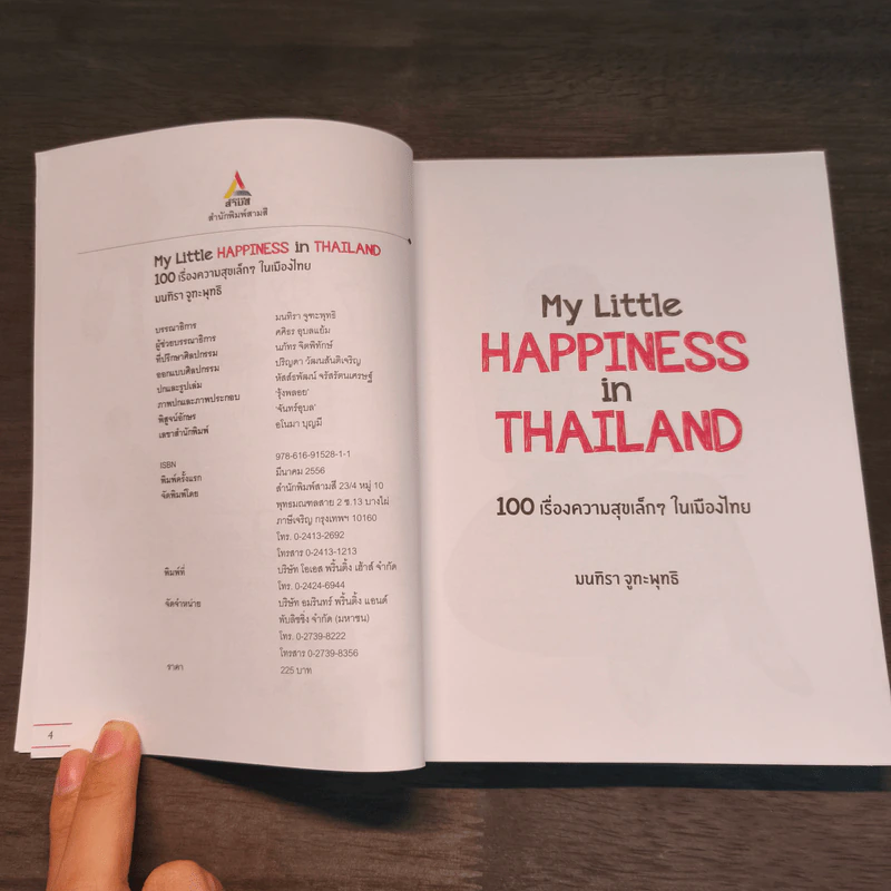 100 เรื่องความสุขเล็กๆ ในเมืองไทย - มนทิรา จูฑะพุทธิ รูปที่ 7
