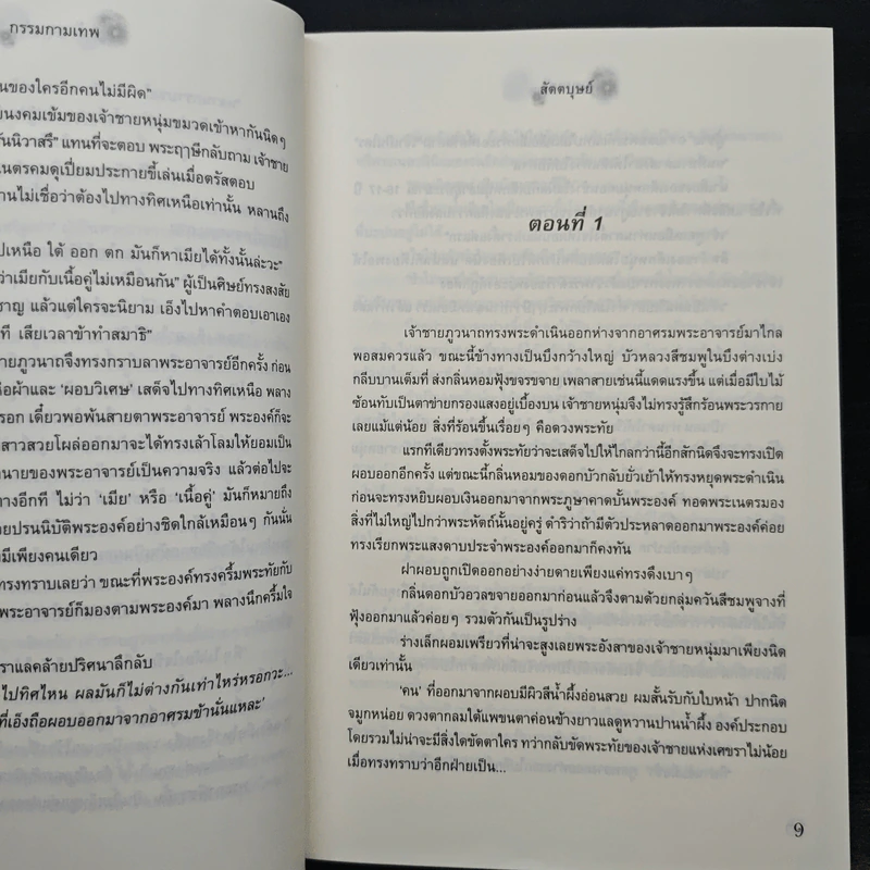 กรรมกามเทพ - สัตตบุษย์ รูปที่ 8