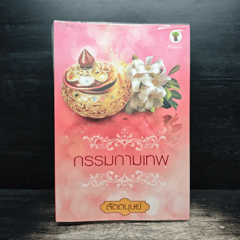 กรรมกามเทพ - สัตตบุษย์ รูปที่ 1