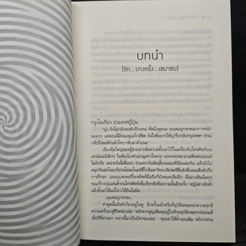 รัก...ฤาเล่ห์ลวง - ปิ่นปินัทธ์ รูปที่ 7