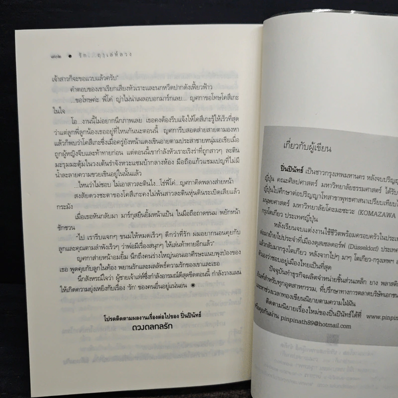 รัก...ฤาเล่ห์ลวง - ปิ่นปินัทธ์ รูปที่ 9