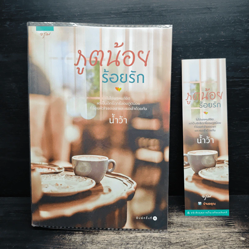 ภูตน้อยร้อยรัก - น้ำว้า รูปที่ 1