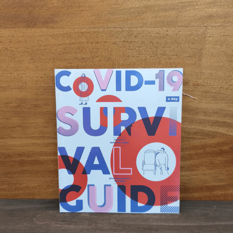 COVID-19 Survival Guide คู่มือเอาตัวรอดจากไวรัสฉบับกะทัดรัด - a day รูปที่ 1