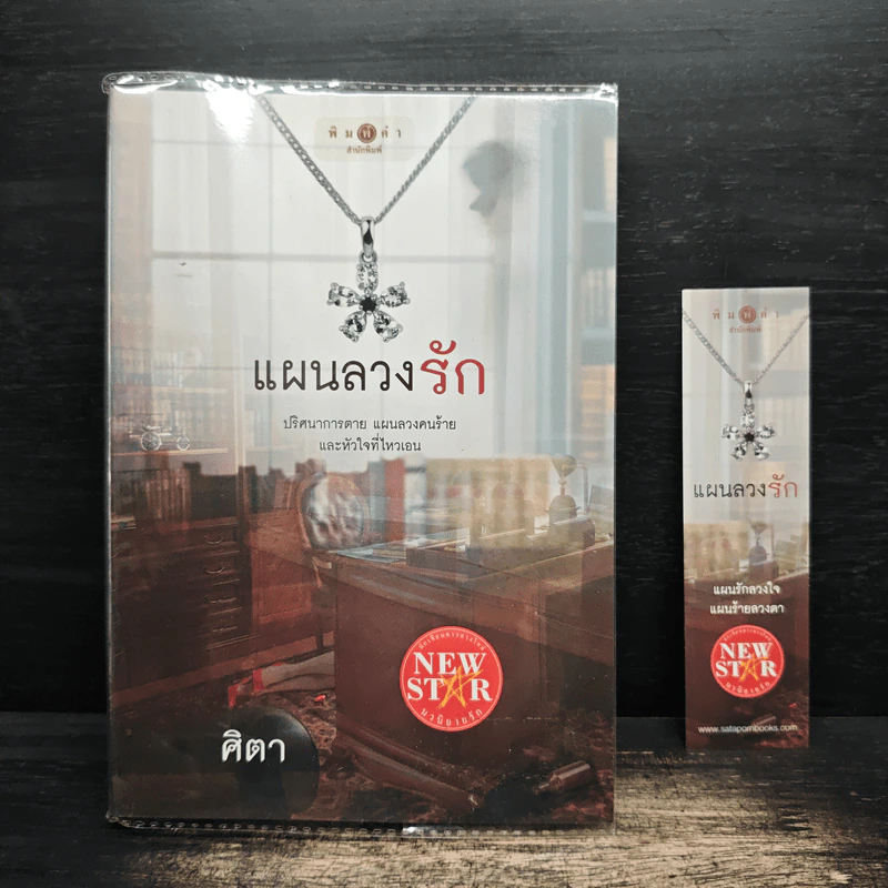 แผนลวงรัก - ศิตา รูปที่ 1