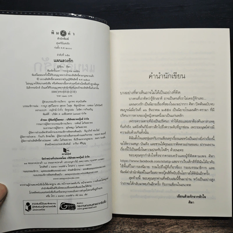 แผนลวงรัก - ศิตา รูปที่ 6