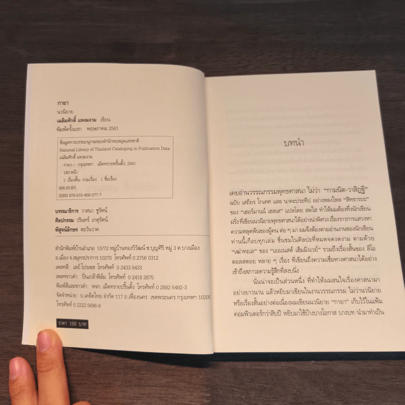 กายา - เฉลิมศักดิ์ แหงมงาม รูปที่ 6