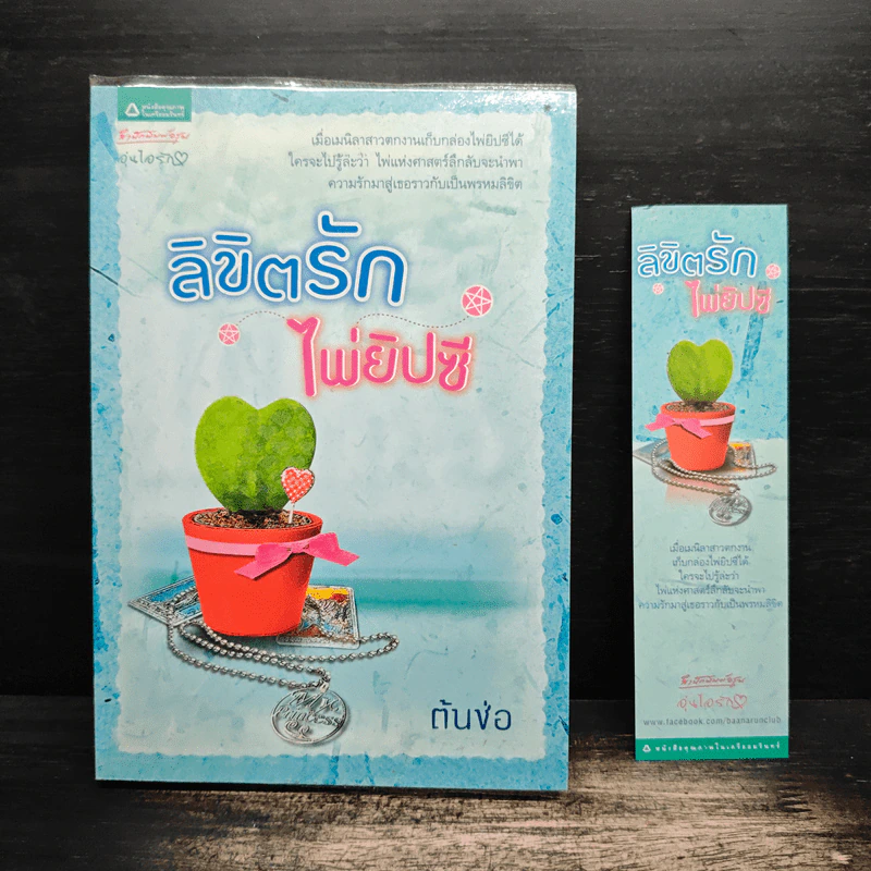 ลิขิตรักไพ่ยิปซี - ต้นช่อ รูปที่ 1