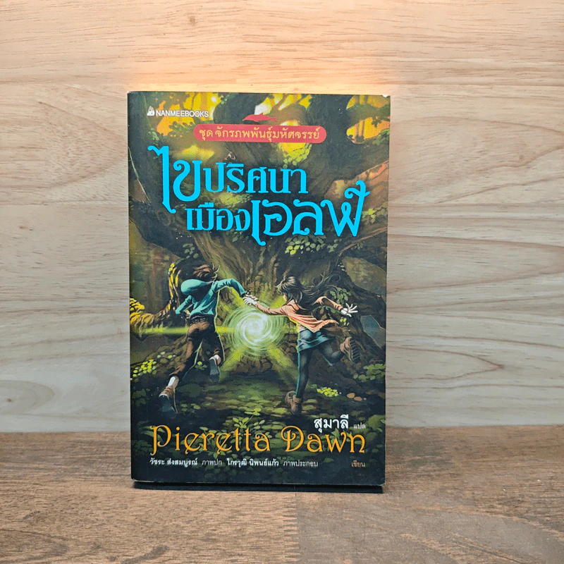 ไขปริศนาเมืองเอลฟ์ - Pieretta Dawn รูปที่ 1