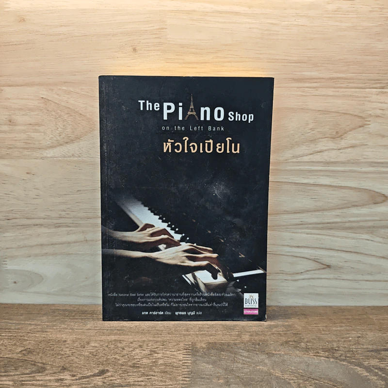 The Piano Shop on the Left Bank หัวใจเปียโน รูปที่ 1