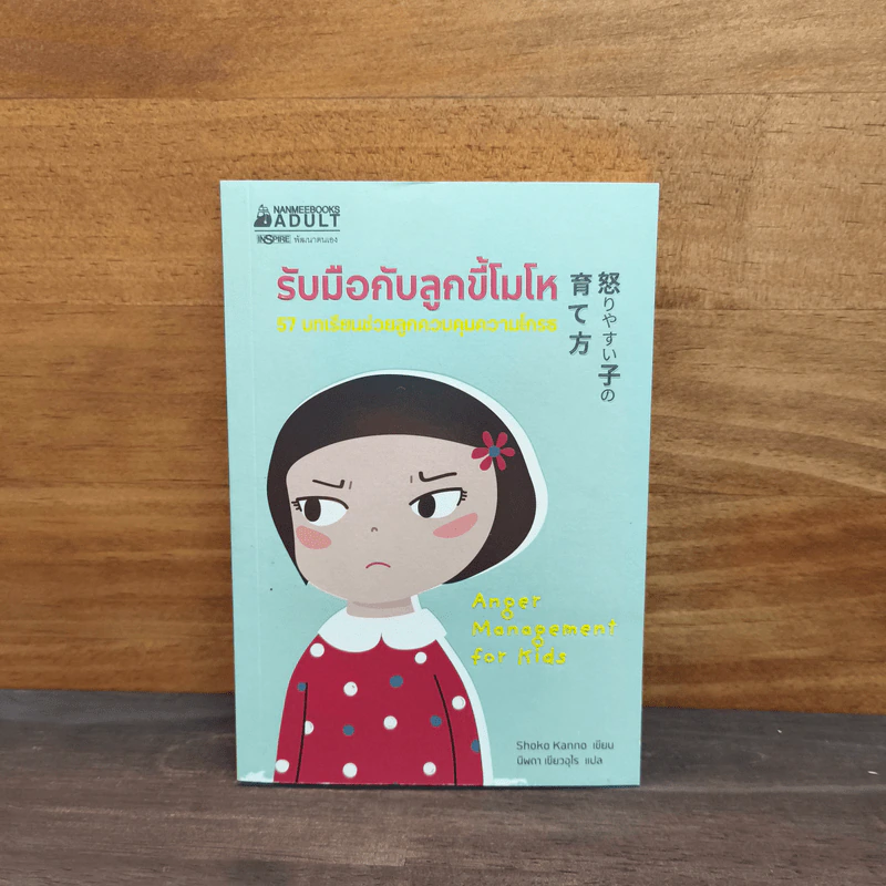 รับมือกับลูกขี้โมโห - Shoko Kanno รูปที่ 1