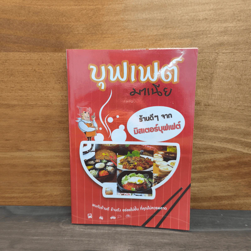 บุฟเฟต์มาเนีย ร้านดีๆจากมิสเตอร์บุฟเฟต์ - มิสเตอร์บุฟเฟต์ รูปที่ 1