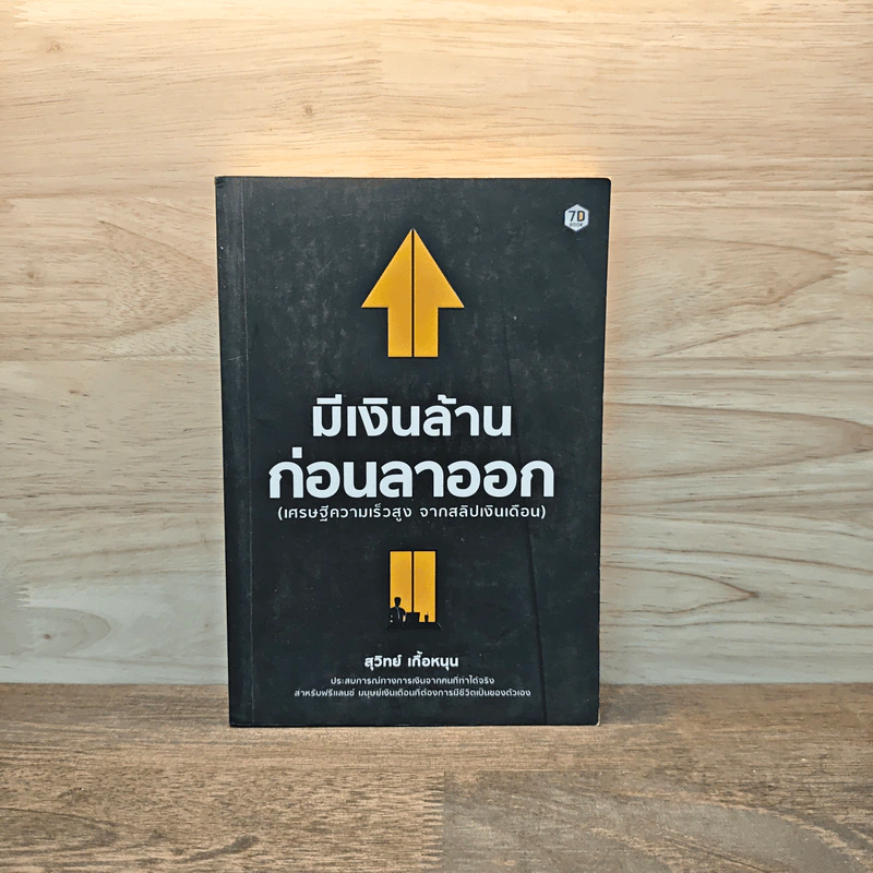 มีเงินล้าน ก่อนลาออก - สุวิทย์ เกื้อหนุน รูปที่ 1
