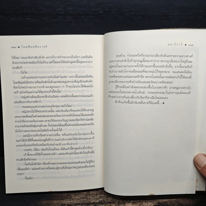 โหดหื่นหมื่นราตรี - อุมาริการ์ รูปที่ 9