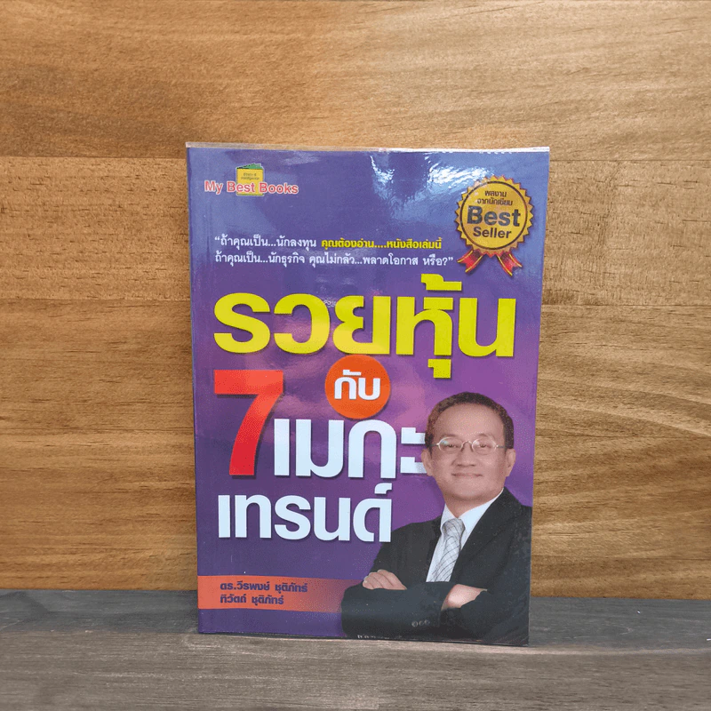 รวยหุ้นกับ 7 เมกะเทรนด์ - วีรพงษ์ ชุติภัทร์ รูปที่ 1