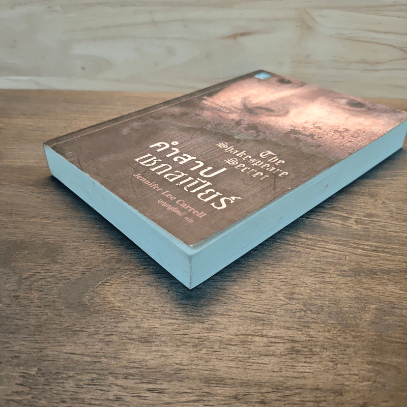 คำสาปเชกสเปียร์ : The Shakespeare Secret - Jennifer Lee Carrell รูปที่ 3