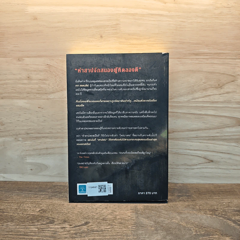 คำสาปเชกสเปียร์ : The Shakespeare Secret - Jennifer Lee Carrell รูปที่ 5
