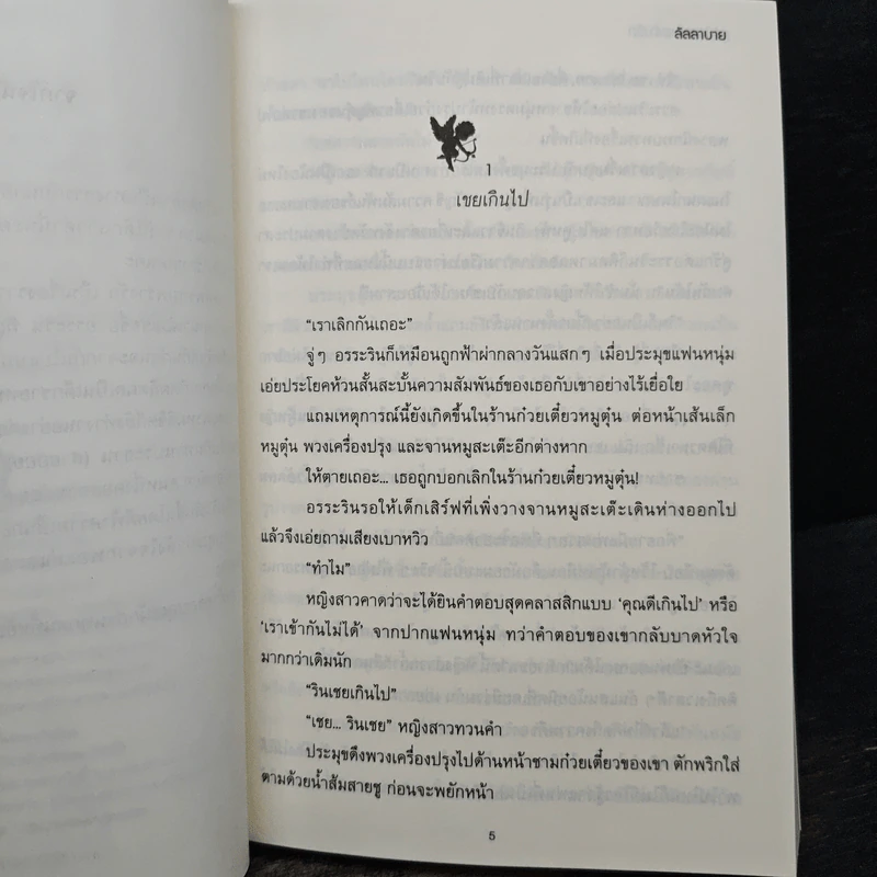เล่ห์พรหมพร่างรัก - ลัลลาบาย รูปที่ 7