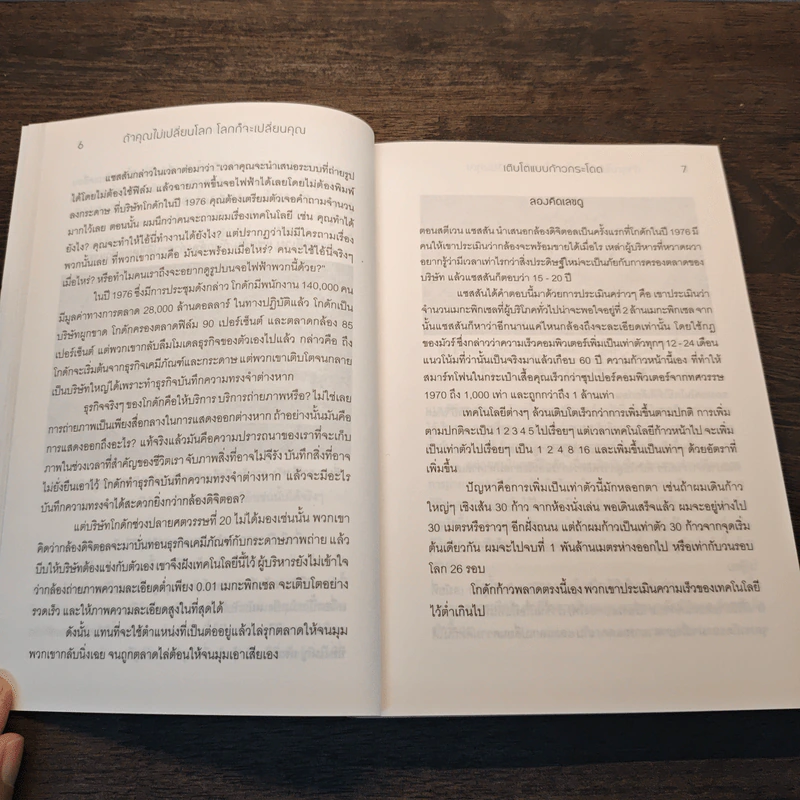 ถ้าคุณไม่เปลี่ยนโลก โลกก็จะเปลี่ยนคุณ - Peter H. Diamandis, Steven Kotler รูปที่ 7