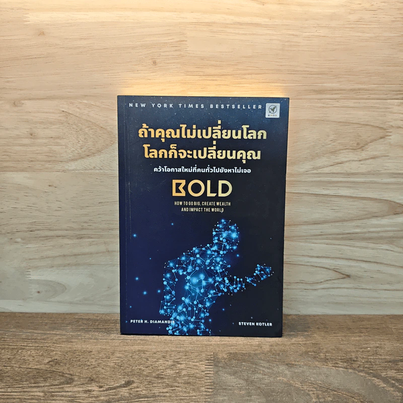 ถ้าคุณไม่เปลี่ยนโลก โลกก็จะเปลี่ยนคุณ - Peter H. Diamandis, Steven Kotler รูปที่ 1