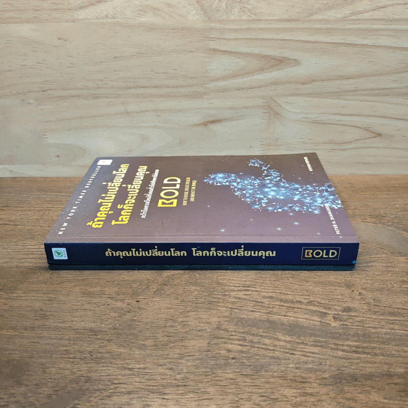 ถ้าคุณไม่เปลี่ยนโลก โลกก็จะเปลี่ยนคุณ - Peter H. Diamandis, Steven Kotler รูปที่ 2