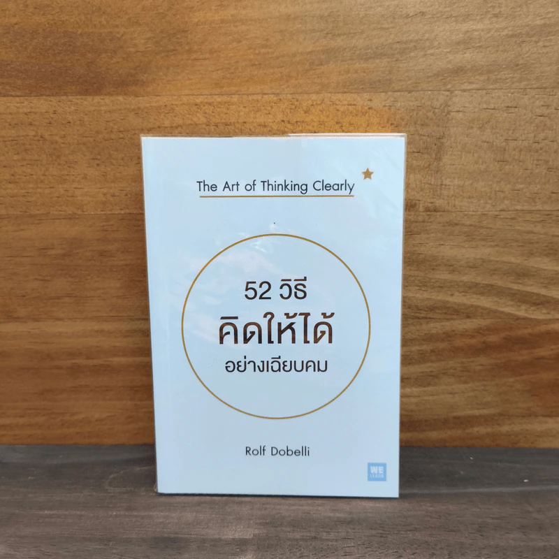52 วิธีคิดให้ได้อย่างเฉียบคม - Rolf Dobelli รูปที่ 1