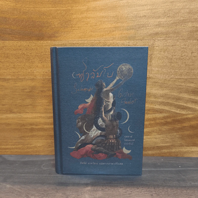 ซาลัมโบ - กุสตาฟ โฟลแบรต์ (Gustave Flaubert) รูปที่ 1