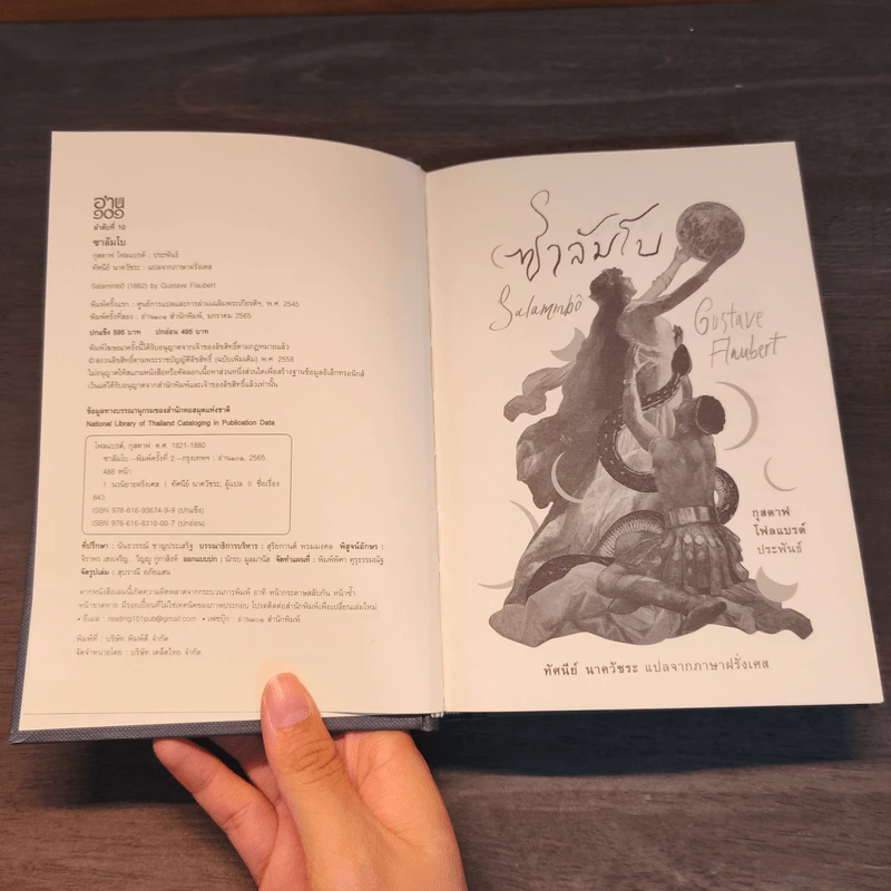 ซาลัมโบ - กุสตาฟ โฟลแบรต์ (Gustave Flaubert) รูปที่ 7