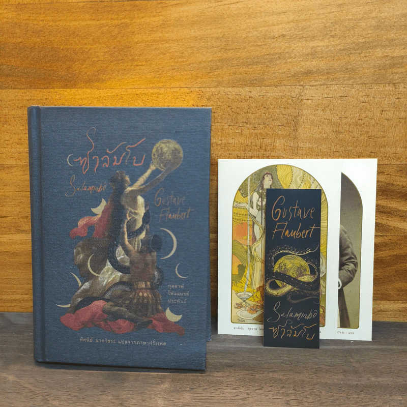 ซาลัมโบ - กุสตาฟ โฟลแบรต์ (Gustave Flaubert) รูปที่ 6