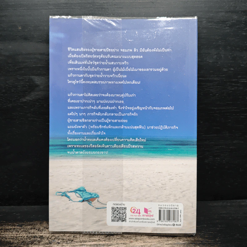 รักร้ายสาย Beach - ลัลลาบาย รูปที่ 2