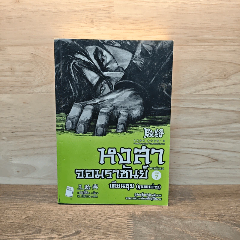 หงสาจอมราชันย์ ภาคพิเศษ เล่ม 7 - Wang Yi Xing (หวังอี๋ซิง) รูปที่ 1
