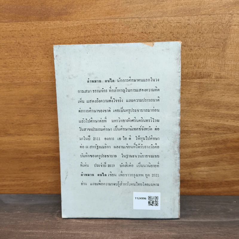 บักสีเด๋อ - คำหมาน คนไค (สมพงษ์ พละสูรย์) รูปที่ 6