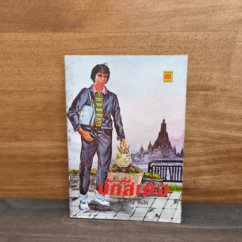บักสีเด๋อ - คำหมาน คนไค (สมพงษ์ พละสูรย์) รูปที่ 1