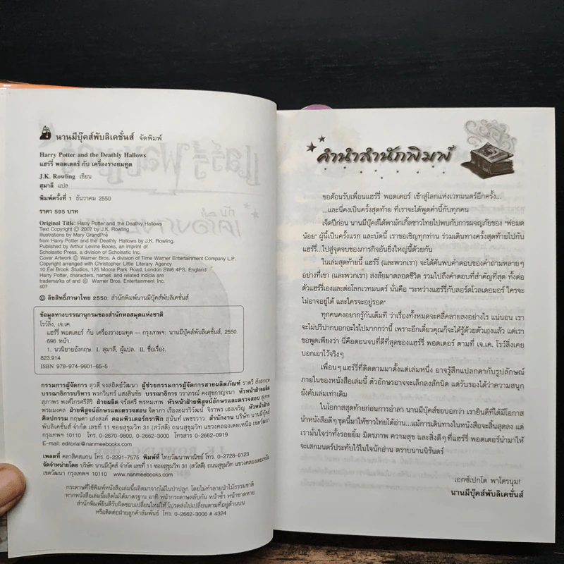 Harry Potter Year 7 แฮร์รี่ พอตเตอร์ กับเครื่องรางยมทูต - J.K.Rowling รูปที่ 6