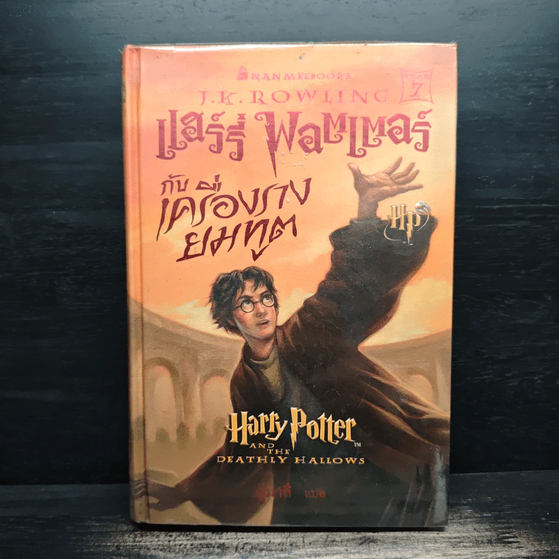Harry Potter Year 7 แฮร์รี่ พอตเตอร์ กับเครื่องรางยมทูต - J.K.Rowling รูปที่ 1