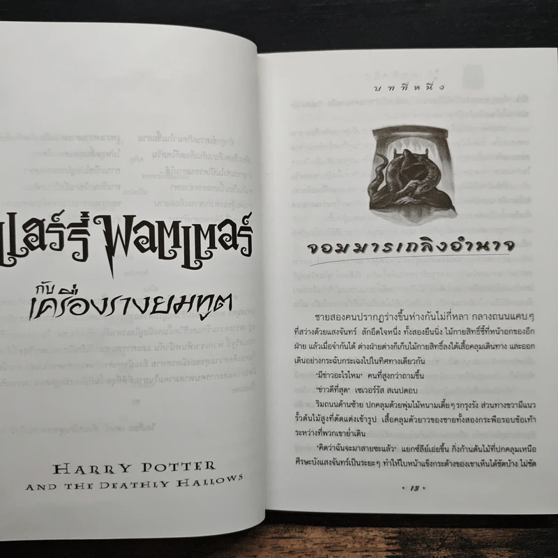Harry Potter Year 7 แฮร์รี่ พอตเตอร์ กับเครื่องรางยมทูต - J.K.Rowling รูปที่ 8