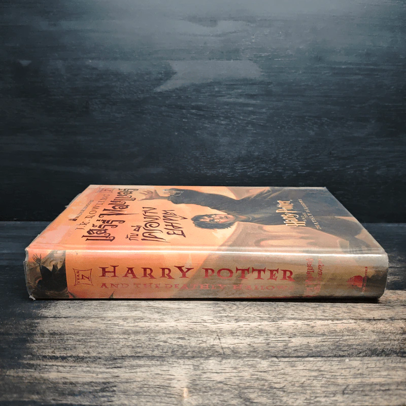 Harry Potter Year 7 แฮร์รี่ พอตเตอร์ กับเครื่องรางยมทูต - J.K.Rowling รูปที่ 3