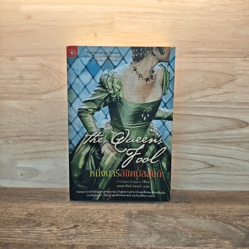 หนึ่งนารีลิขิตบัลลังก์ The Queen's Fool - Philippa Gregory รูปที่ 1