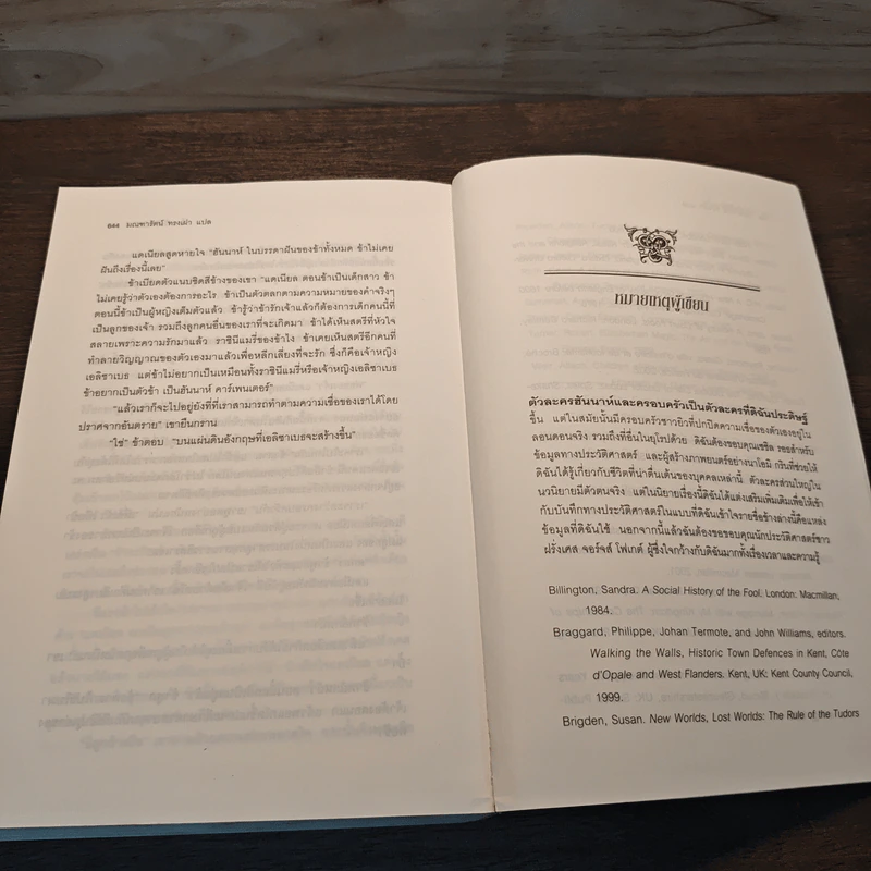 หนึ่งนารีลิขิตบัลลังก์ The Queen's Fool - Philippa Gregory รูปที่ 9