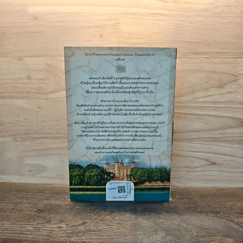 หนึ่งนารีลิขิตบัลลังก์ The Queen's Fool - Philippa Gregory รูปที่ 5