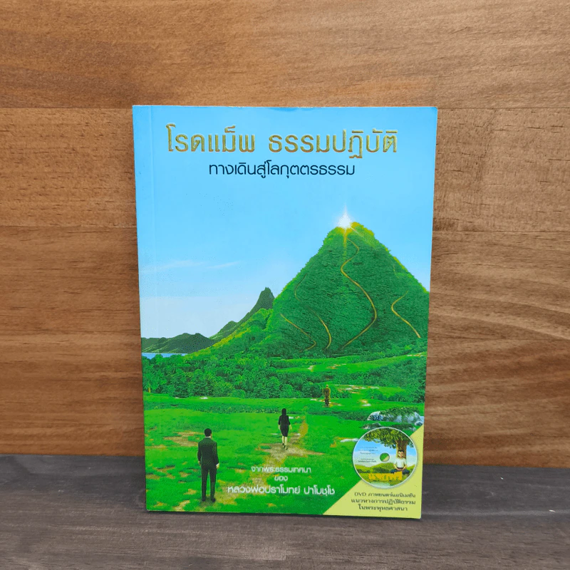 โรดแม็พ ธรรมปฏิบัติ ทางเดินสู่โลกุตตรธรรม - หลวงพ่อปราโมทย์ รูปที่ 1