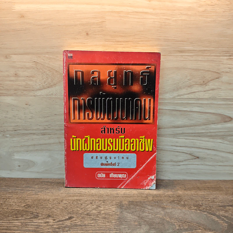 กลยุทธ์การพัฒนาคน สำหรับนักฝึกอบรมมืออาชีพ - ดนัย เทียนพุฒ รูปที่ 1