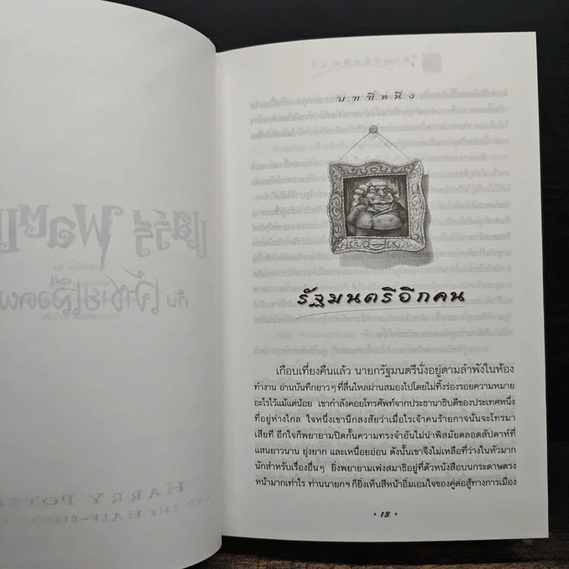 Harry Potter แฮร์รี่ พอตเตอร์ กับเจ้าชายเลือดผสม (ปกแข็ง) - J.K.Rowling รูปที่ 8