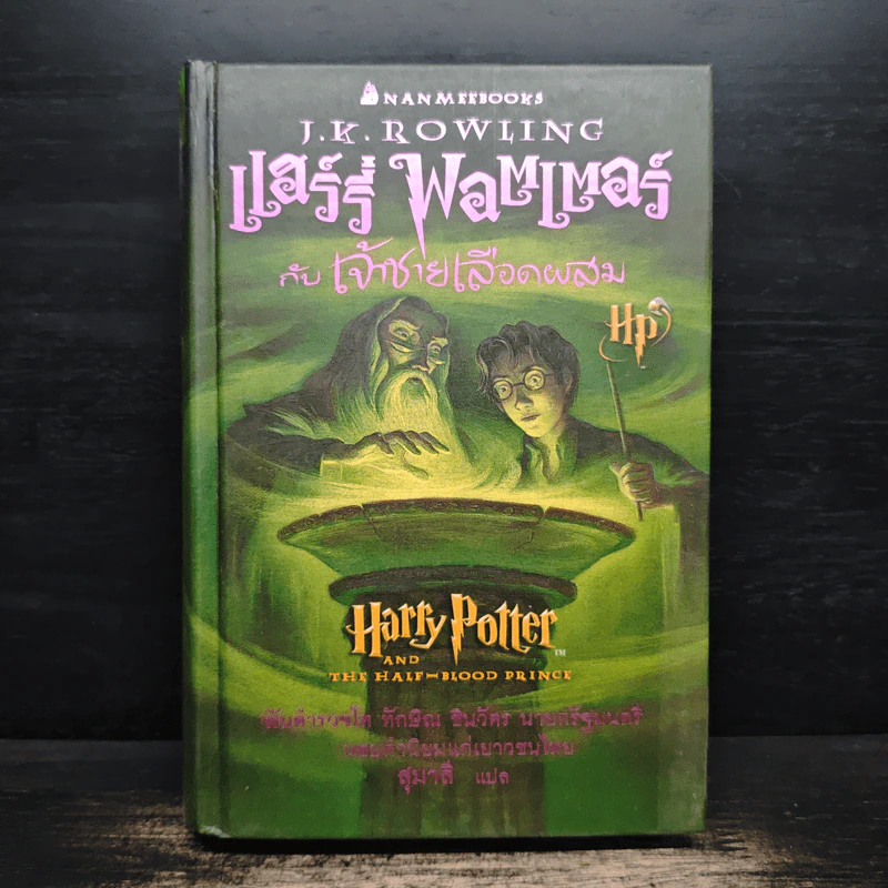 Harry Potter แฮร์รี่ พอตเตอร์ กับเจ้าชายเลือดผสม (ปกแข็ง) - J.K.Rowling รูปที่ 1
