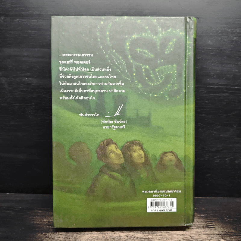 Harry Potter แฮร์รี่ พอตเตอร์ กับเจ้าชายเลือดผสม (ปกแข็ง) - J.K.Rowling รูปที่ 2