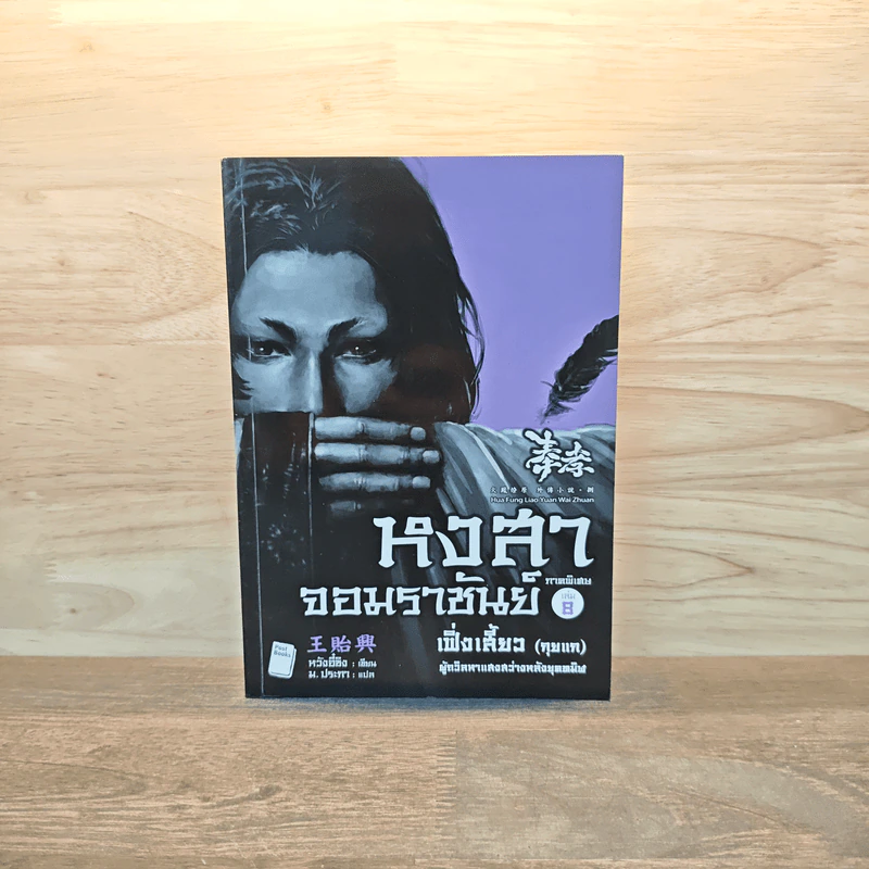 หงสาจอมราชันย์ ภาคพิเศษ เล่ม 8 - Wang Yi Xing (หวังอี๋ซิง) รูปที่ 1