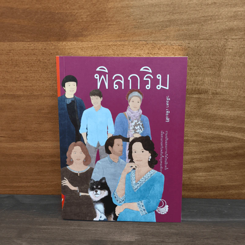 พิลกริม - วดีลดา เพียงศิริ รูปที่ 1