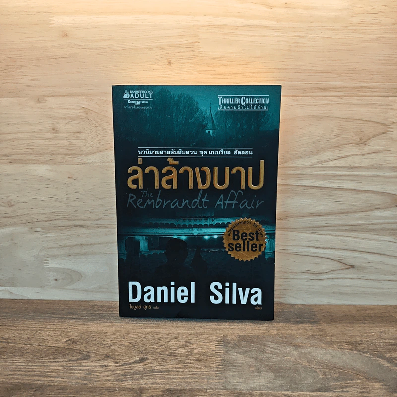 ล่าล้างบาป The Rembrandt Affair - Daniel Silva รูปที่ 1