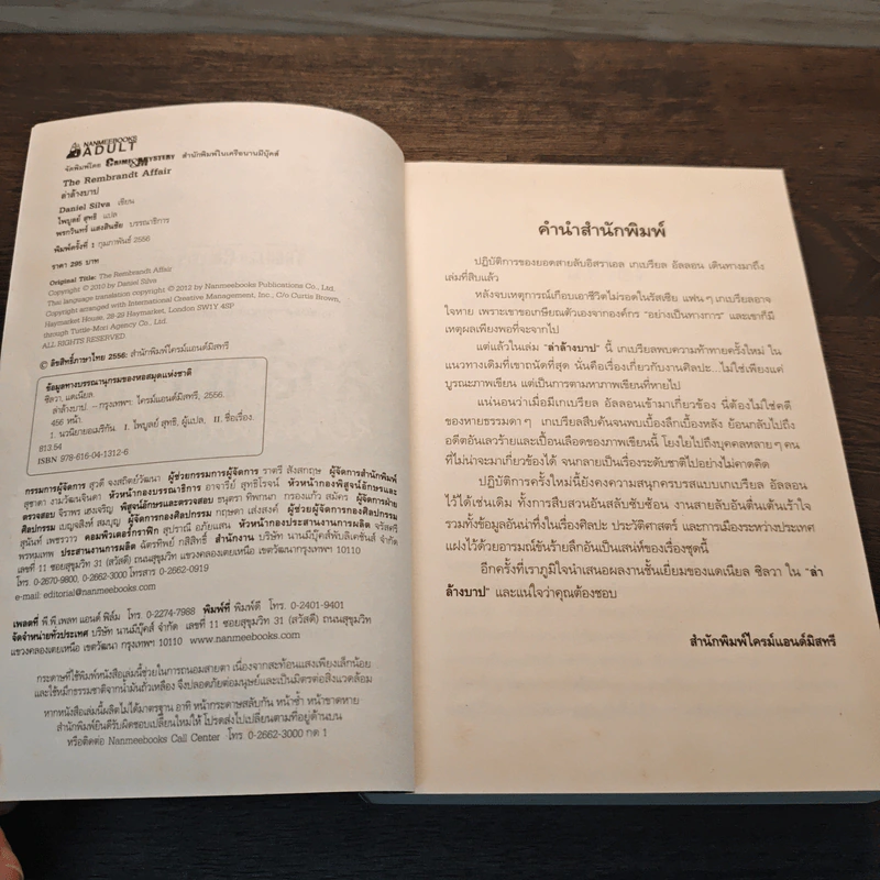 ล่าล้างบาป The Rembrandt Affair - Daniel Silva รูปที่ 6